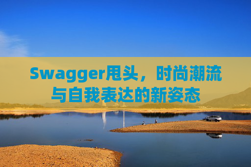 Swagger甩头，时尚潮流与自我表达的新姿态